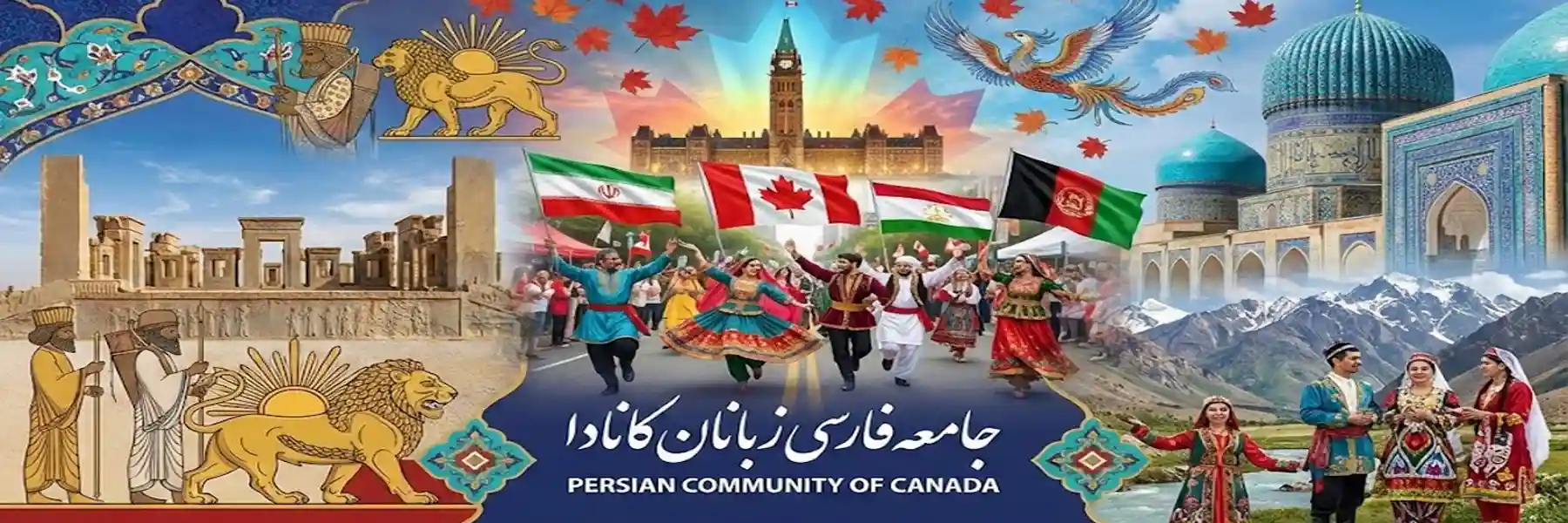 جامععه فارسی زبانان کانادا